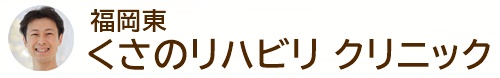 福岡東 くさのリハビリ クリニック
