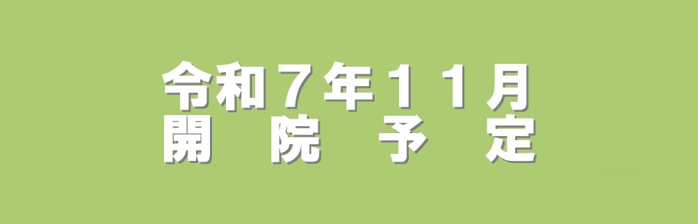 開院予定日
