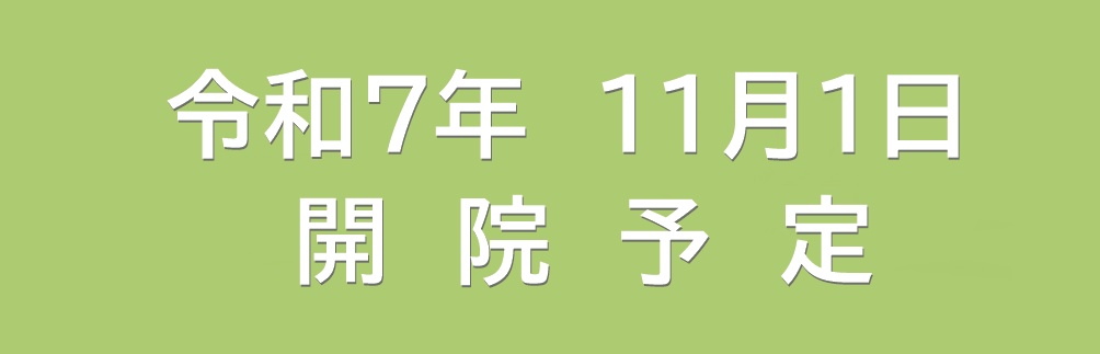 開院予定日