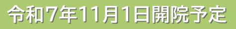 開院予定日