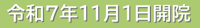 開院予定日